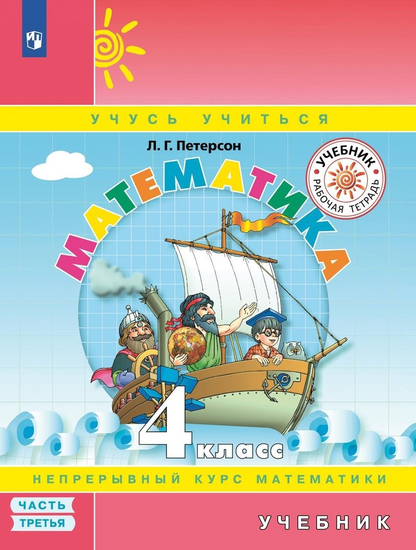 Математика. 4 класс. Учебник. Непрерывный курс математики "Учусь учиться". В трех частях. Часть третья
Математика. 4 класс. Учебник. Непрерывный курс математики "Учусь учиться". В трех частях. Часть третья