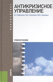 Антикризисное управление: учебное пособие. 3 -е изд.,стер.