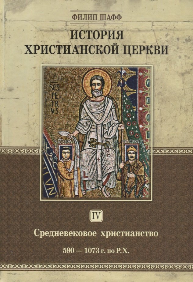 История христианской церкви. Том IV. Средневековое христианство. От Григория I до Григория VII. 590-1073 г. по Р.Х.
История христианской церкви. Том IV. Средневековое христианство. От Григория I до Григория VII. 590-1073 г. по Р.Х.