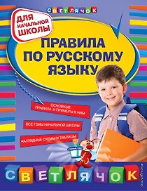 Правила по русскому языку : для начальной школы