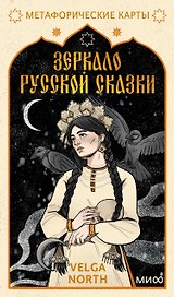 Зеркало русской сказки. Метафорические карты для обретения внутреннего покоя (с иллюстрациями Velga North)