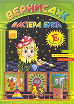 Вернисаж мастера Бума Буква "Е" / Рисуем, раскрашиваем, склеиваем (мягк). Дубас Л. (Федоров)