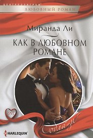 Как в любовном романе: роман