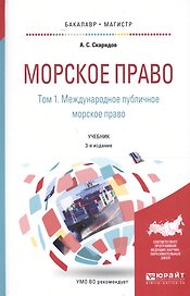 Морское право Т. 1/2 Междун. публ. мор. право Учеб. (БакалаврМагистрАК) (3 изд) Скаридов