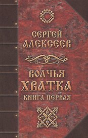 Волчья хватка Кн.1 (Алексеев) (464с.)