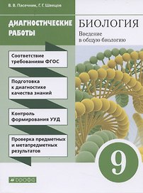 Биология. Введение в общую биологию. 9 класс. Диагностические работы