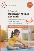 Планы физкультурных занятий с детьми 5-6 лет. ФГОС