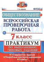 Всероссийская проверочная работа. Обществознание. 7 класс. Практикум по выполнению типовых заданий