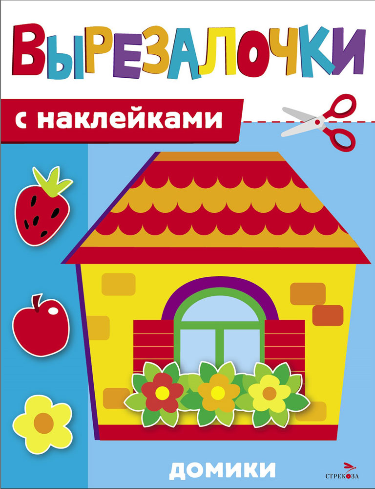 Вырезалочки с наклейками. Домики
Вырезалочки с наклейками. Домики
