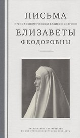 Письма преподобномученицы великой княгини Елизаветы Федоровны