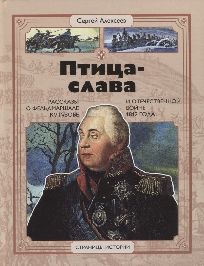 Птица-слава. Рассказы о фельдмаршале Кутузове и Отечественной войне 1812 года
Птица-слава. Рассказы о фельдмаршале Кутузове и Отечественной войне 1812 года