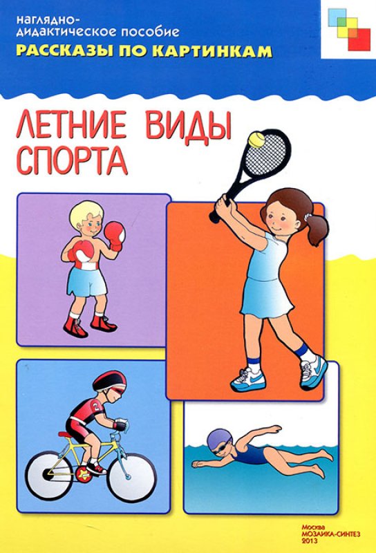 ФГОС Рассказы по картинкам. Летние виды спорта
ФГОС Рассказы по картинкам. Летние виды спорта