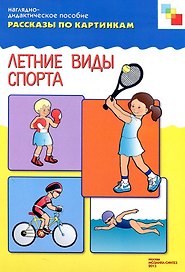 ФГОС Рассказы по картинкам. Летние виды спорта