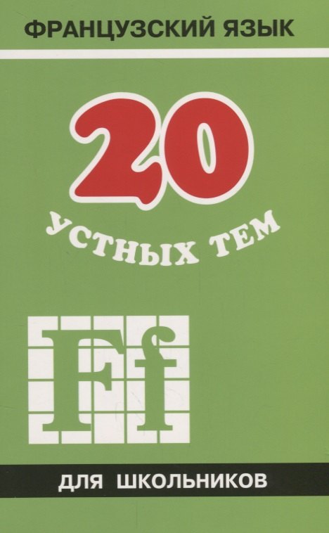 20 устных тем по французскому языку для школьников. 2-е издание, испраленное и дополненное
20 устных тем по французскому языку для школьников. 2-е издание, испраленное и дополненное