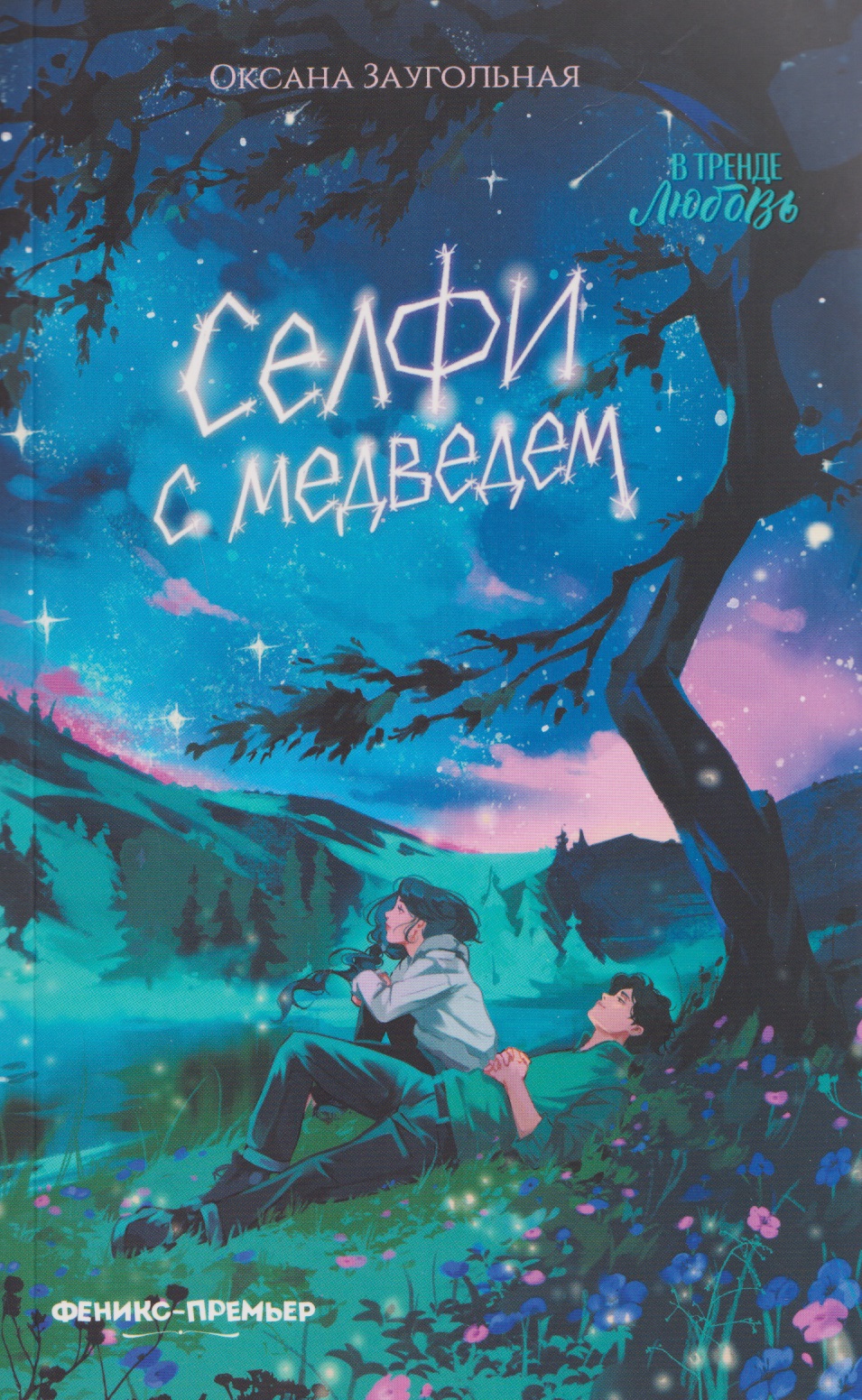 Селфи с медведем
Селфи с медведем