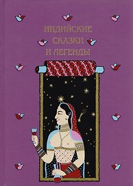Индийские сказки и легенды собранные в Камаоне в 1875 году И.П.Минаевым