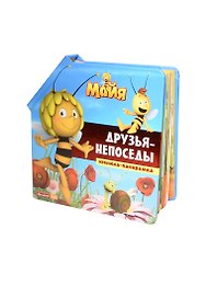 Пчелка Майя. Друзья-непоседы. Книжка-панорамка.