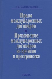 Право международных договоров Применение международных договоров… (Каламкарян)