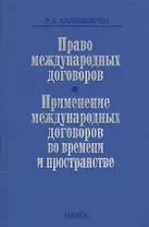 Право международных договоров Применение международных договоров… (Каламкарян)