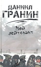 Мой лейтенант.