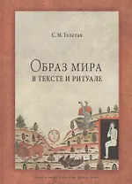 Образ мира в тексте и ритуале