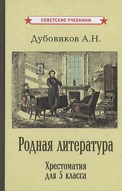 Родная литература. Хрестоматия для 5 класса