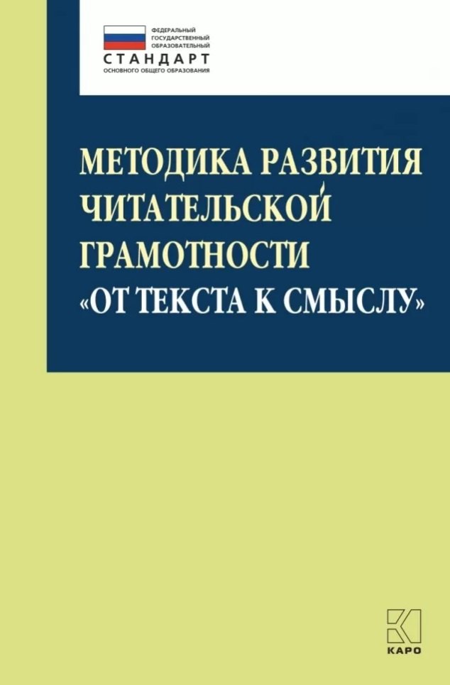 Методика развития читательской грамотности «От текста к смыслу» (из опыта работы): учебно-методическое пособие
Методика развития читательской грамотности «От текста к смыслу» (из опыта работы): учебно-методическое пособие