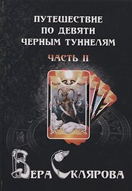 Путешествие по черным туннелям ч.2 (Magic-Kniga) Склярова