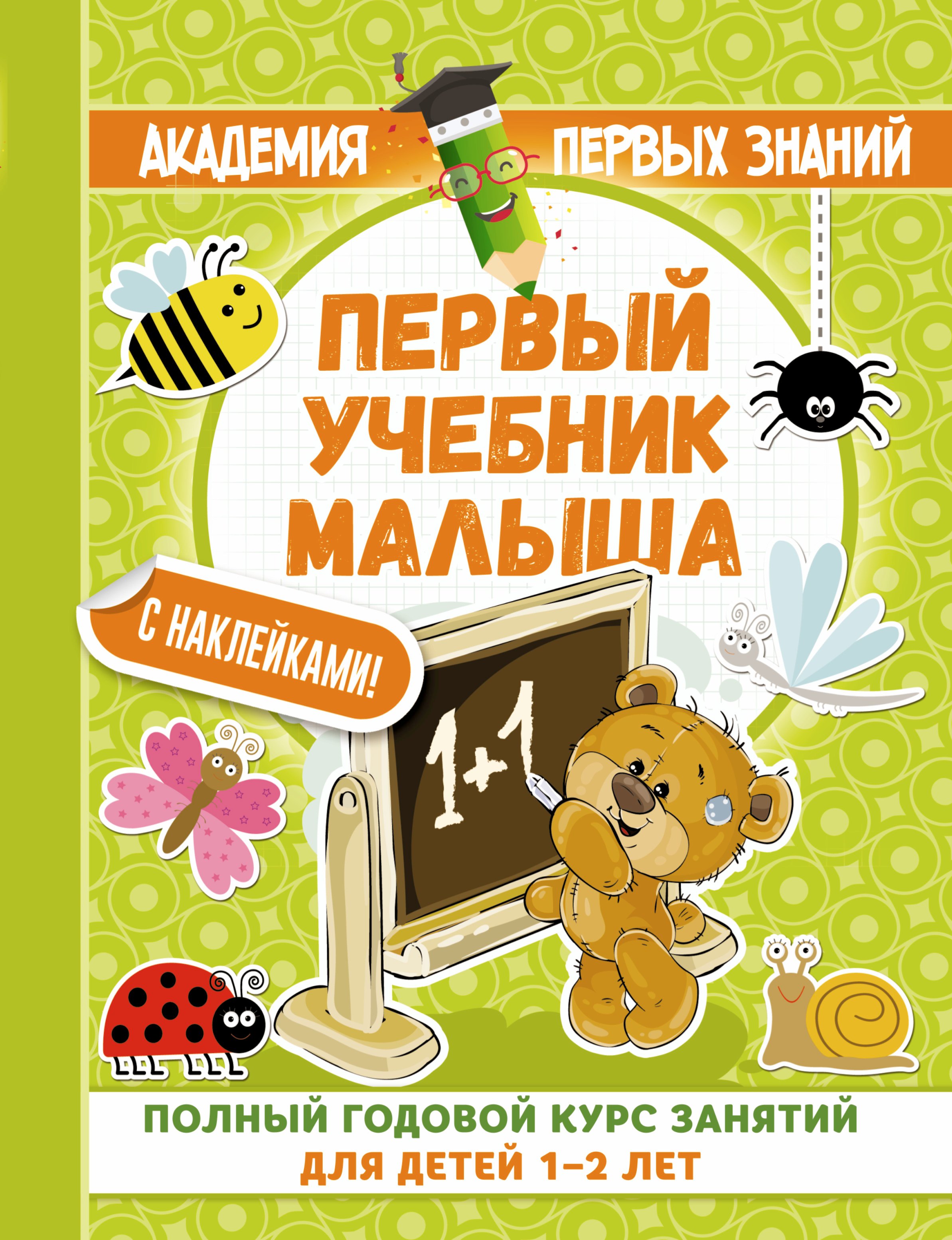 АкадемПервЗнаний(Накл) 1-2 года.Первый учебник малыша с наклейками. Полный годовой курс занятий для
АкадемПервЗнаний(Накл) 1-2 года.Первый учебник малыша с наклейками. Полный годовой курс занятий для