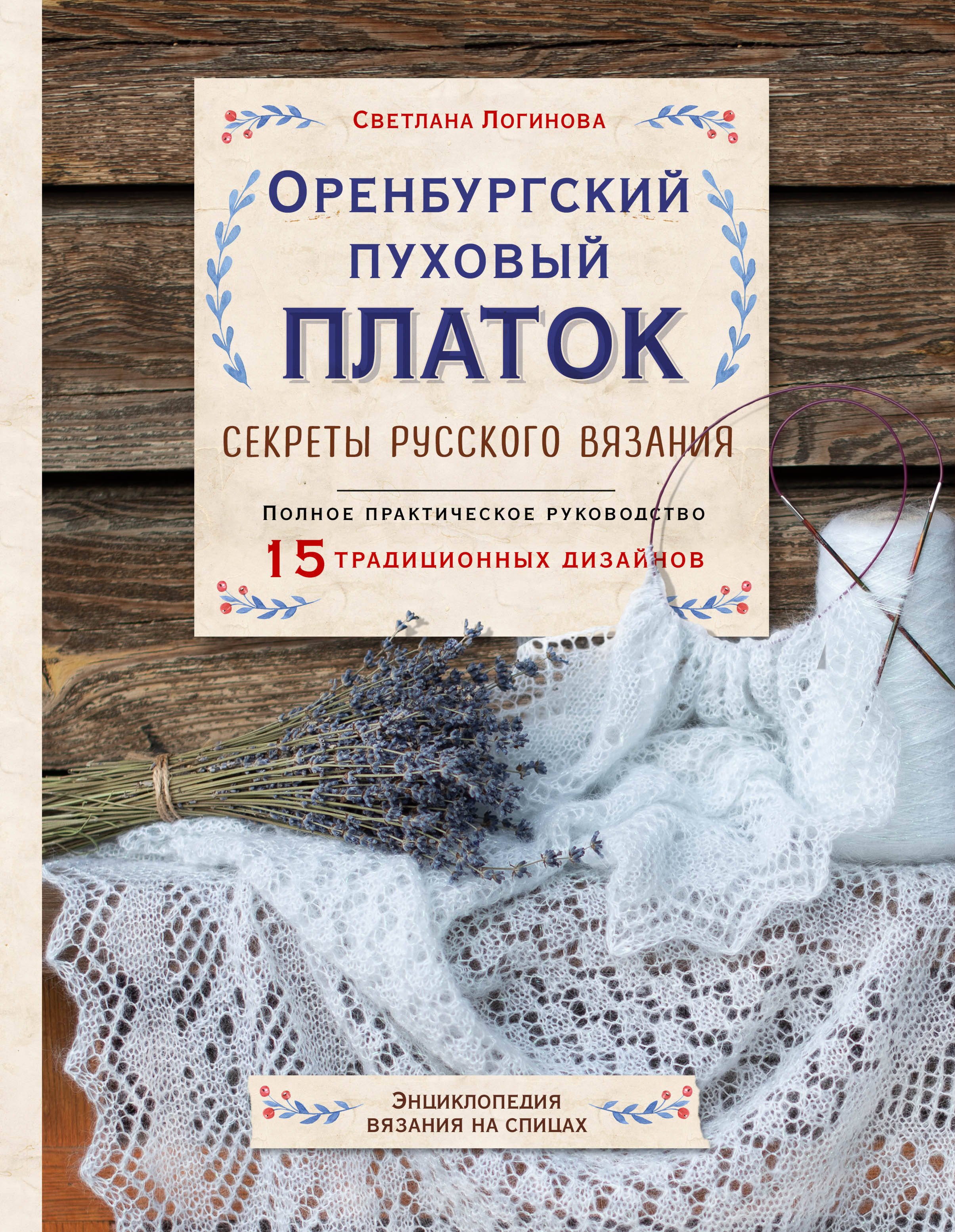 Оренбургский пуховый платок. Секреты русского вязания. Полное практическое руководство
Оренбургский пуховый платок. Секреты русского вязания. Полное практическое руководство