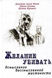 Желание убивать. Осмысление бессмысленной жестокости