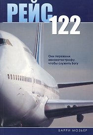 Рейс 122