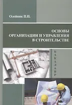 Основы организации и управления в строительстве. Учебник