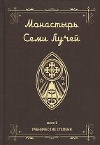 Монастырь семи лучей. Книга 1. Ученические степени