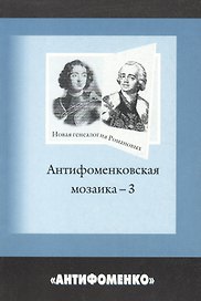 Антифоменковская мозаика-3: