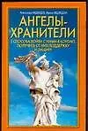 Ангелы-Хранители: 3 способа войти с ними в контакт, получить от них поддержку и защиту
