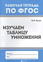 Изучаем таблицу умножения .