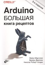 Arduino. Большая книга рецептов