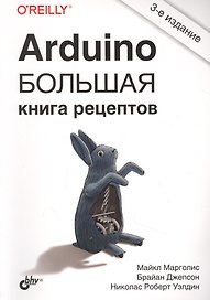 Arduino. Большая книга рецептов