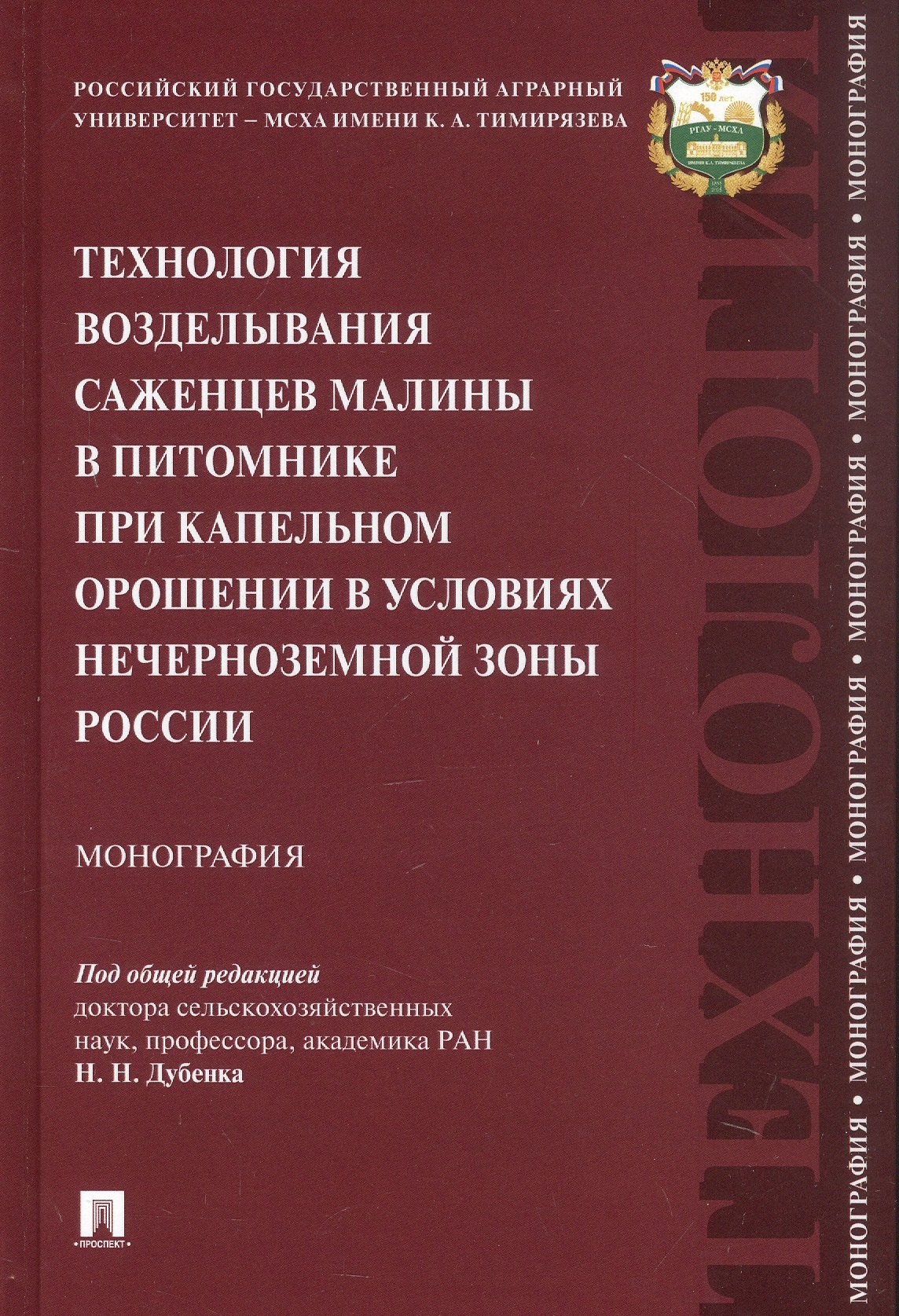 Технология возделывания саженцев малины в питомнике при капельном орошении в условиях Нечерноземной зоны России. Монография
Технология возделывания саженцев малины в питомнике при капельном орошении в условиях Нечерноземной зоны России. Монография