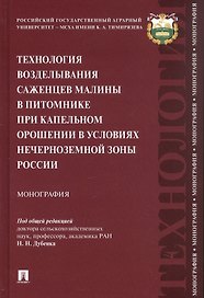 Технология возделывания саженцев малины в питомнике при капельном орошении в условиях Нечерноземной зоны России. Монография