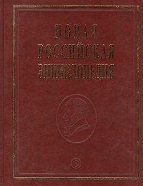 Новая Российская энциклопедия Португальские - Рдест. Т. 13(2)