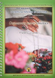 Осознанная Коммуникация. Том II. Учебное пособие. Международная программа KRI (Института Исследования Кундалини) по подготовке учителей Кундалини Йоги школы Йоги Бхаджана "Учитель эпохи Водолея". Трансформация. Сертификационный курс для практиков Уровня