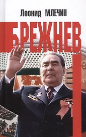 Брежнев