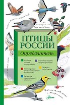 Птицы России.Определитель