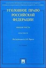 Уголовное право Российской Федерации. Общая часть: практикум. - 2-е изд., перераб. и доп.