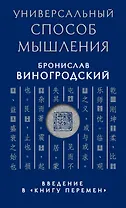 Универсальный способ мышления. Введение в "Книгу Перемен"