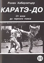Каратэ-До. От азов до черного пояса. Часть IV-VI