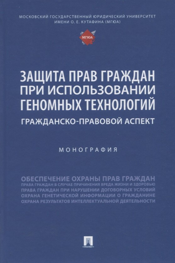 Защита прав граждан при использовании геномных технологий: гражданско-правовой аспект. Монография
Защита прав граждан при использовании геномных технологий: гражданско-правовой аспект. Монография