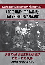 Советская внешняя разведка. 1920 — 1945 годы. История, структура и кадры